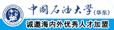 www.操色逼中国石油大学（华东）教师和博士后招聘启事